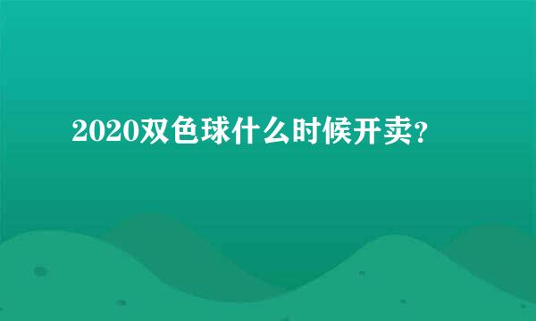 2020双色球什么时候开卖？