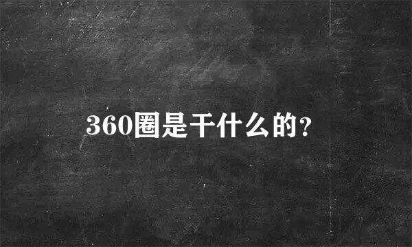 360圈是干什么的？