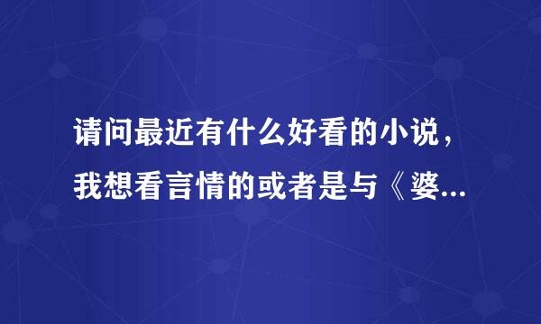 请问最近有什么好看的小说，我想看言情的或者是与《婆媳拼婆》类型的小说。