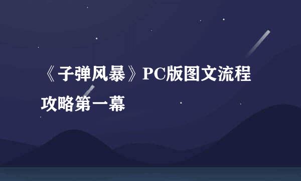 《子弹风暴》PC版图文流程攻略第一幕