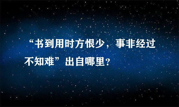 “书到用时方恨少，事非经过不知难”出自哪里？