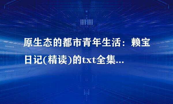 原生态的都市青年生活：赖宝日记(精读)的txt全集下载地址