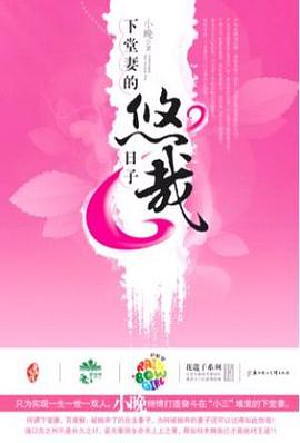 《下堂妻的悠哉日子彩虹堂花蔻子15》epub下载在线阅读全文，求百度网盘云资源