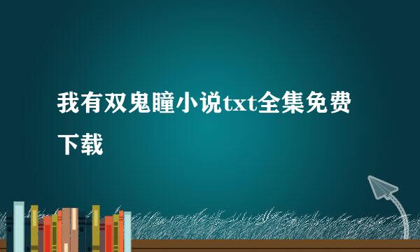 我有双鬼瞳小说txt全集免费下载