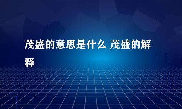 茂盛的意思是什么 茂盛的解释