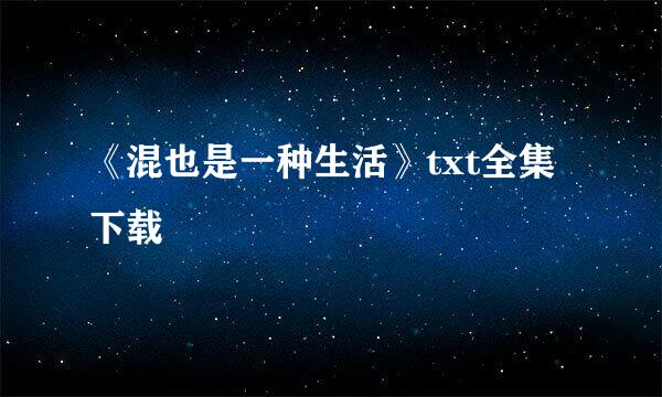 《混也是一种生活》txt全集下载