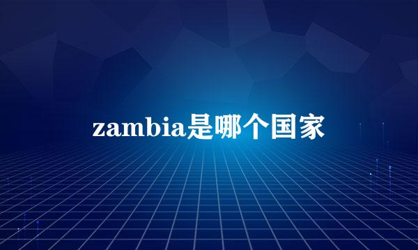 zambia是哪个国家