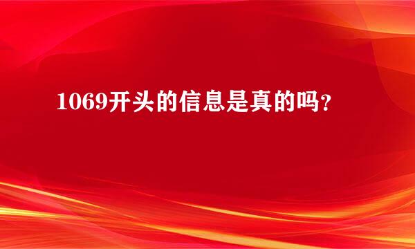 1069开头的信息是真的吗？