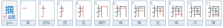 掴怎么念？什么意思/