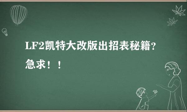 LF2凯特大改版出招表秘籍？急求！！