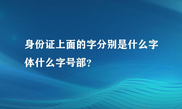 身份证上面的字分别是什么字体什么字号部？