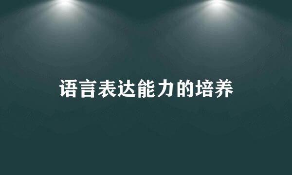 语言表达能力的培养