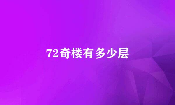 72奇楼有多少层