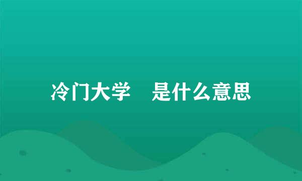 冷门大学 是什么意思