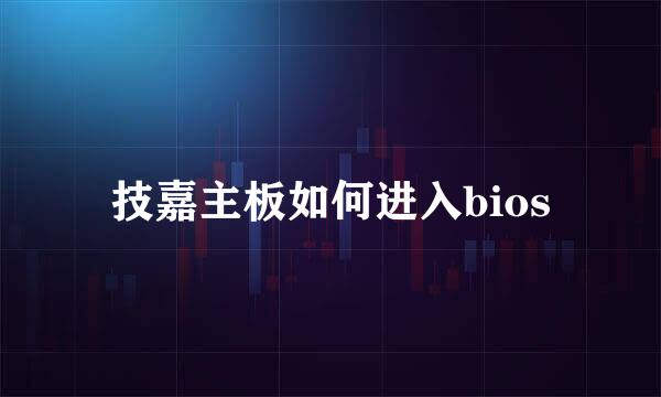 技嘉主板如何进入bios