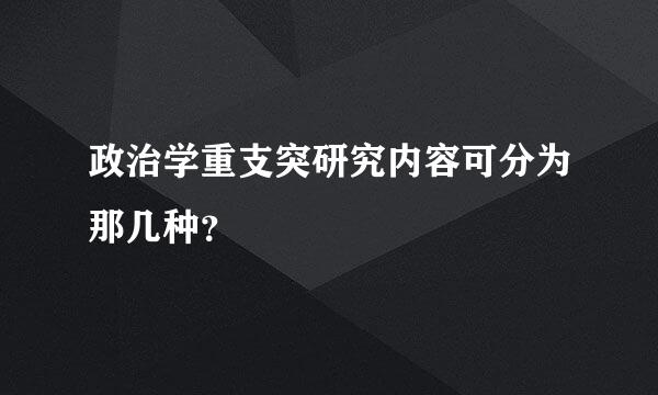 政治学重支突研究内容可分为那几种？