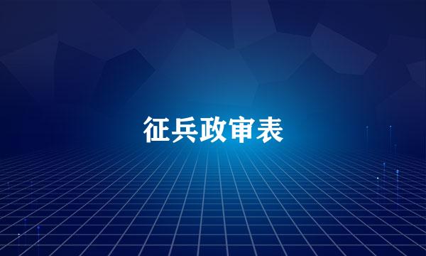 征兵政审表