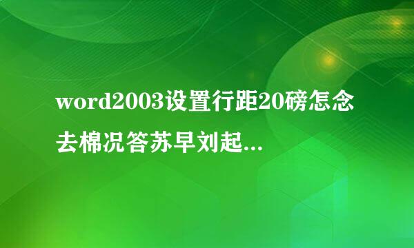 word2003设置行距20磅怎念去棉况答苏早刘起判么设？