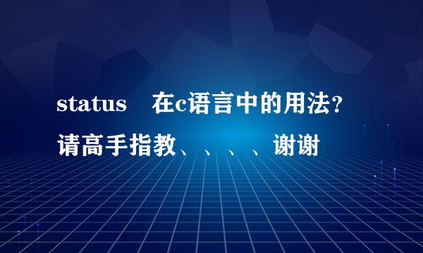 status 在c语言中的用法？请高手指教、、、、谢谢