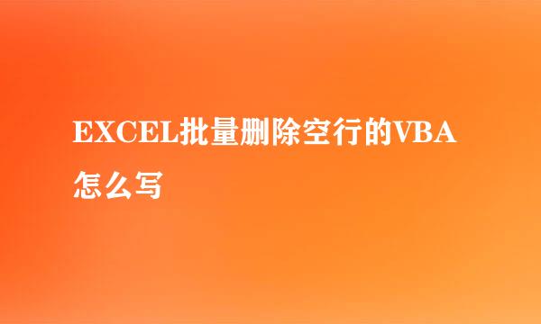 EXCEL批量删除空行的VBA怎么写