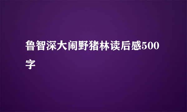 鲁智深大闹野猪林读后感500字