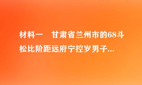 材料一 甘肃省兰州市的68斗松比阶距远府宁控岁男子杨勤冀于2007年3月25日在香港尖沙咀天星码头跳海溺毙，死时留下遗书希望刘