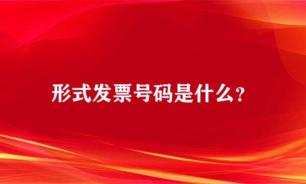 形式发票号码是什么？