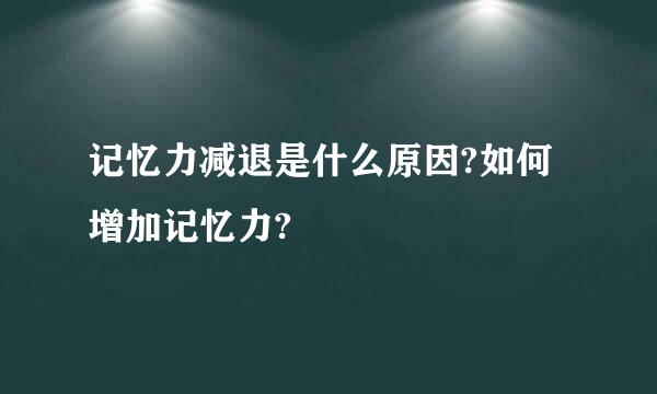 记忆力减退是什么原因?如何增加记忆力?