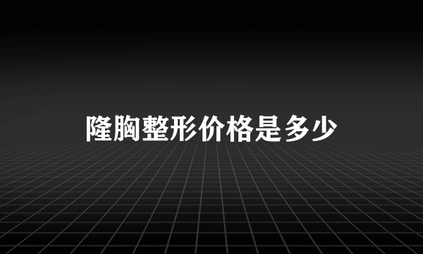 隆胸整形价格是多少