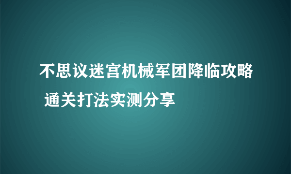 不思议迷宫机械军团降临攻略 通关打法实测分享