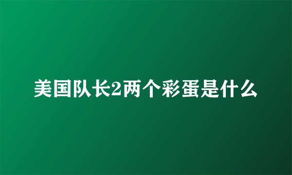 美国队长2两个彩蛋是什么