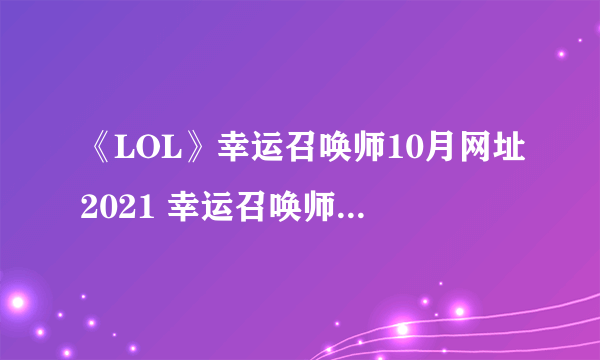 《LOL》幸运召唤师10月网址2021 幸运召唤师活动地址