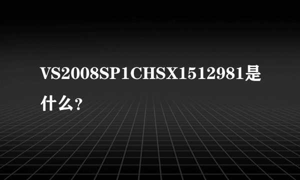 VS2008SP1CHSX1512981是什么？