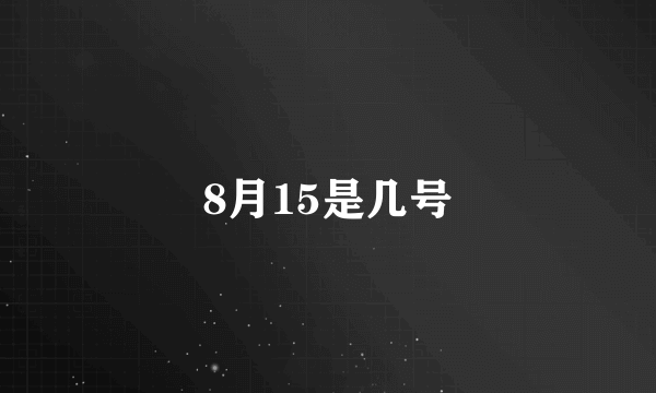 8月15是几号