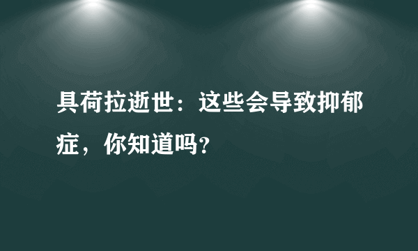 具荷拉逝世：这些会导致抑郁症，你知道吗？