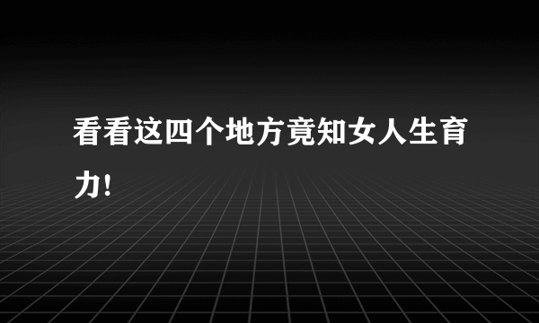 看看这四个地方竟知女人生育力!