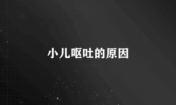 小儿呕吐的原因