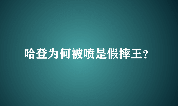 哈登为何被喷是假摔王？