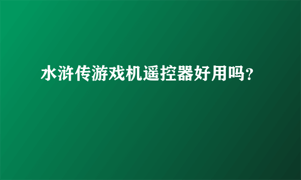 水浒传游戏机遥控器好用吗？