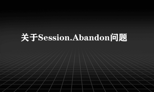 关于Session.Abandon问题