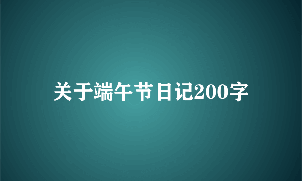 关于端午节日记200字