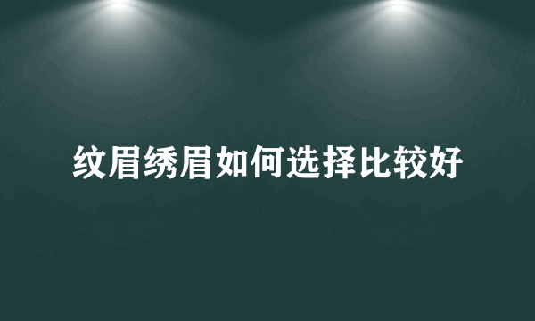 纹眉绣眉如何选择比较好