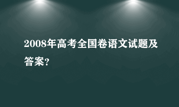 2008年高考全国卷语文试题及答案？