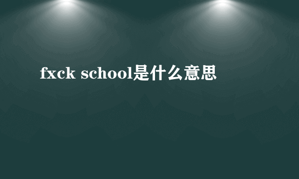 fxck school是什么意思