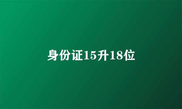 身份证15升18位