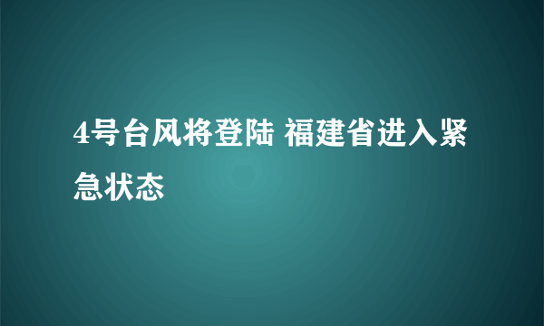 4号台风将登陆 福建省进入紧急状态