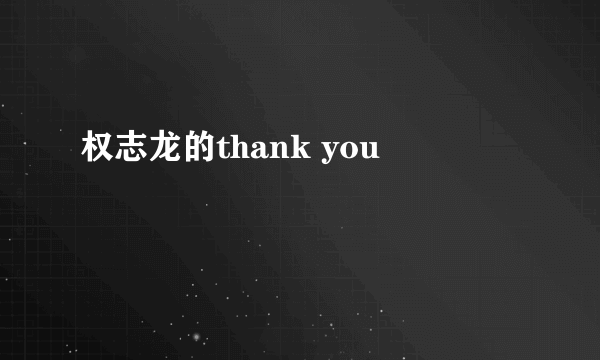 权志龙的thank you