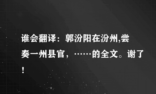 谁会翻译：郭汾阳在汾州,尝奏一州县官，……的全文。谢了！