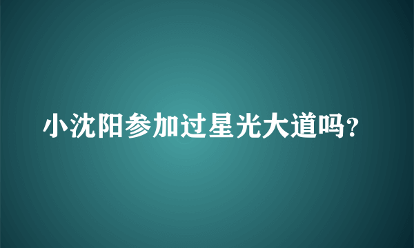 小沈阳参加过星光大道吗？