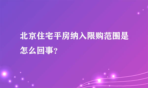 北京住宅平房纳入限购范围是怎么回事？